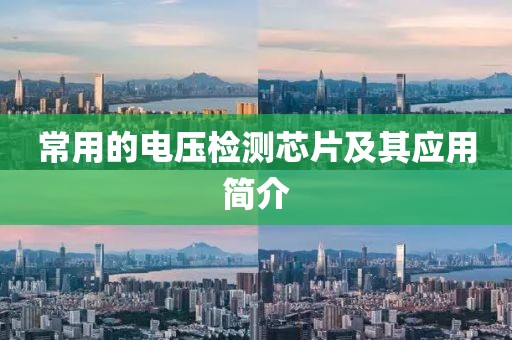 常用的电压检测芯片及其应用简介