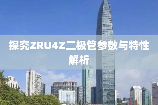 探究ZRU4Z二极管参数与特性解析