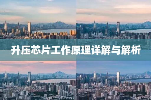 升压芯片工作原理详解与解析