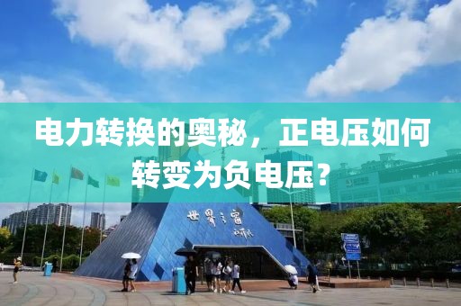 电力转换的奥秘，正电压如何转变为负电压？