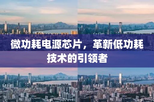 微功耗电源芯片，革新低功耗技术的引领者