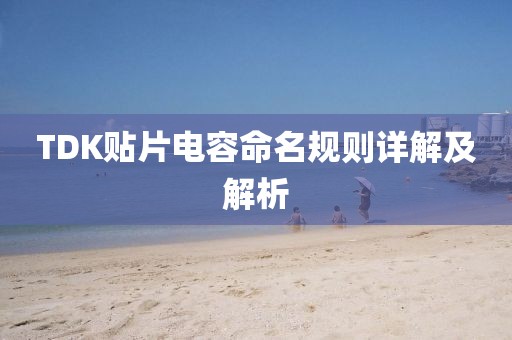 TDK贴片电容命名规则详解及解析