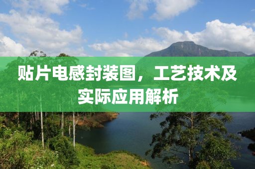 贴片电感封装图，工艺技术及实际应用解析