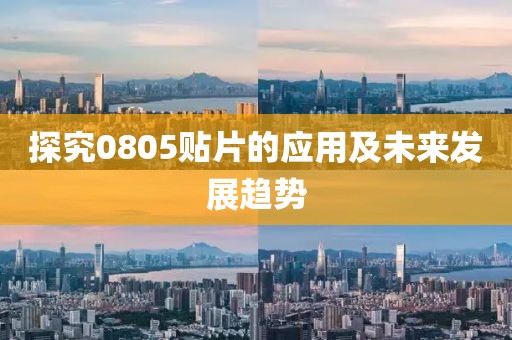探究0805贴片的应用及未来发展趋势
