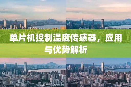单片机控制温度传感器，应用与优势解析