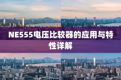NE555电压比较器的应用与特性详解
