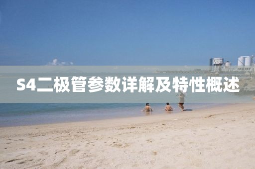 S4二极管参数详解及特性概述