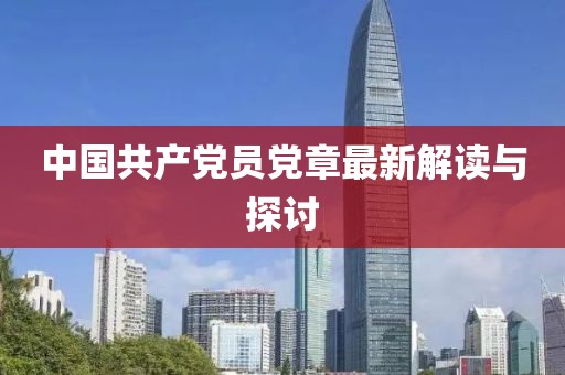 中国共产党员党章最新解读与探讨