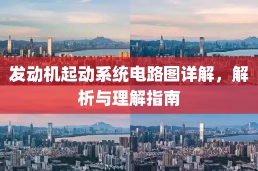 发动机起动系统电路图详解，解析与理解指南