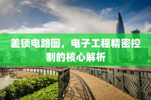 差锁电路图，电子工程精密控制的核心解析