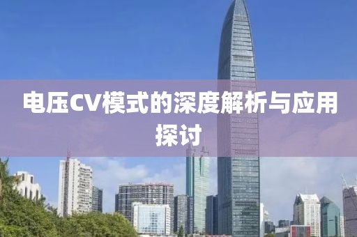 电压CV模式的深度解析与应用探讨