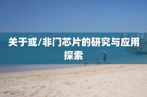 关于或/非门芯片的研究与应用探索