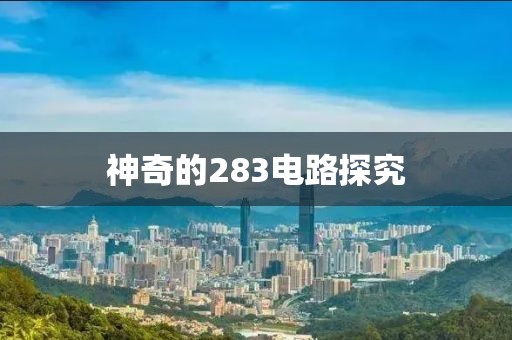 神奇的283电路探究