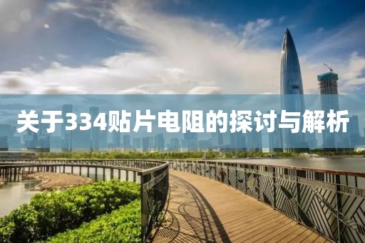 关于334贴片电阻的探讨与解析