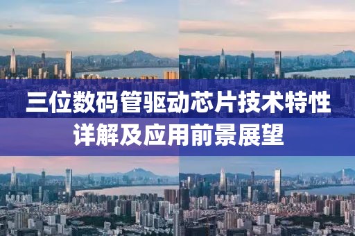 三位数码管驱动芯片技术特性详解及应用前景展望