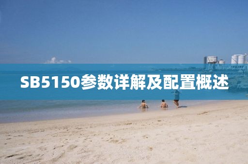SB5150参数详解及配置概述