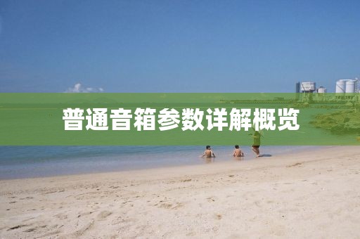 普通音箱参数详解概览
