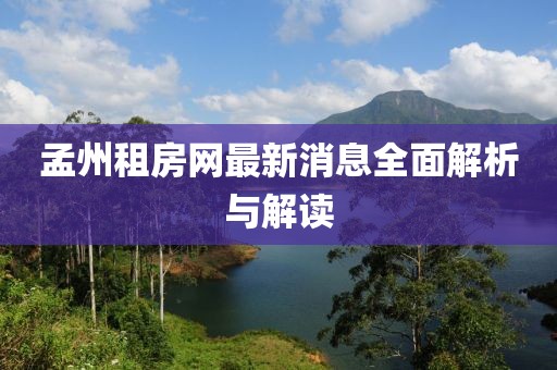 孟州租房网最新消息全面解析与解读