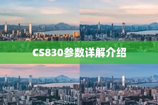 CS830参数详解介绍