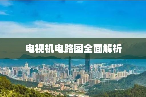 电视机电路图全面解析