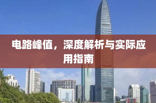 电路峰值，深度解析与实际应用指南