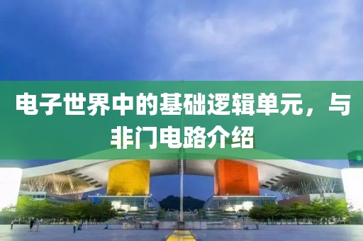 电子世界中的基础逻辑单元，与非门电路介绍