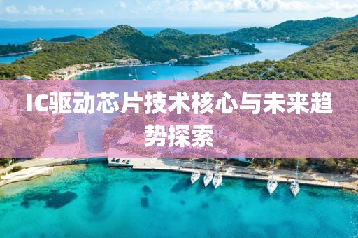 IC驱动芯片技术核心与未来趋势探索