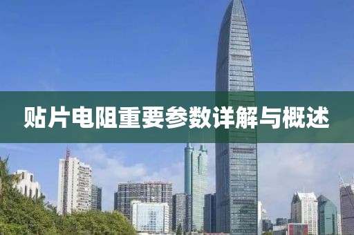 贴片电阻重要参数详解与概述