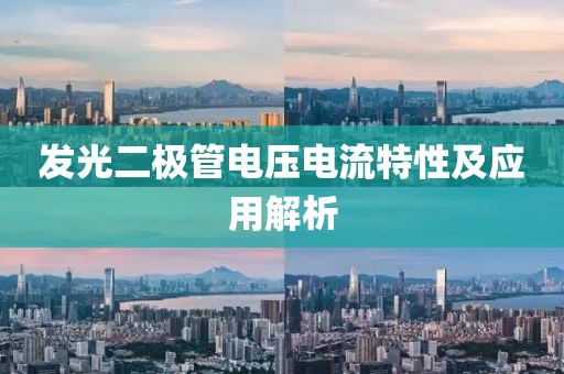发光二极管电压电流特性及应用解析