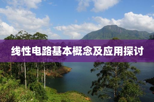 线性电路基本概念及应用探讨