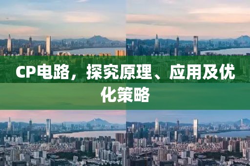 CP电路，探究原理、应用及优化策略