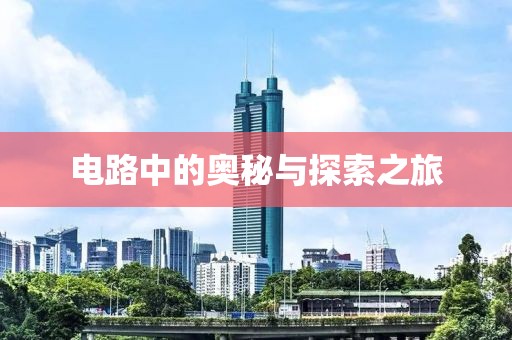 电路中的奥秘与探索之旅