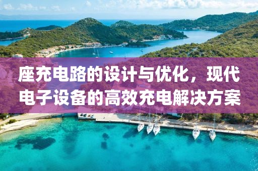 座充电路的设计与优化，现代电子设备的高效充电解决方案