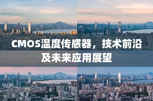 CMOS温度传感器，技术前沿及未来应用展望