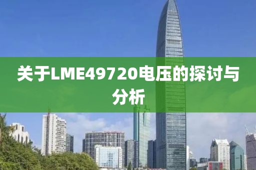 关于LME49720电压的探讨与分析