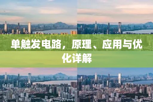 单触发电路，原理、应用与优化详解