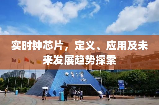 实时钟芯片，定义、应用及未来发展趋势探索