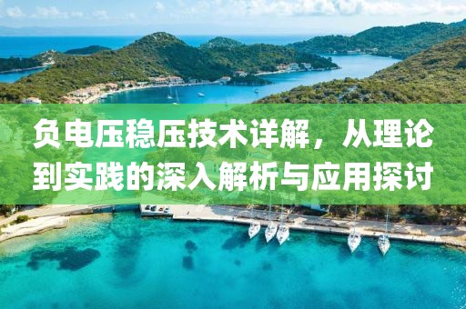 负电压稳压技术详解，从理论到实践的深入解析与应用探讨