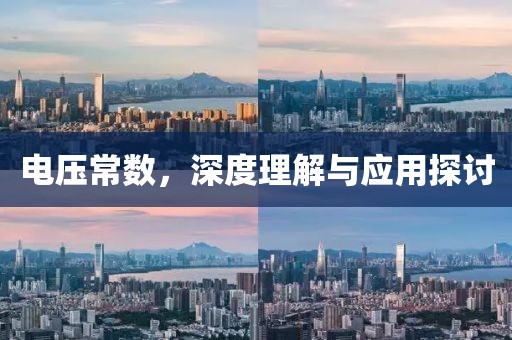 电压常数，深度理解与应用探讨