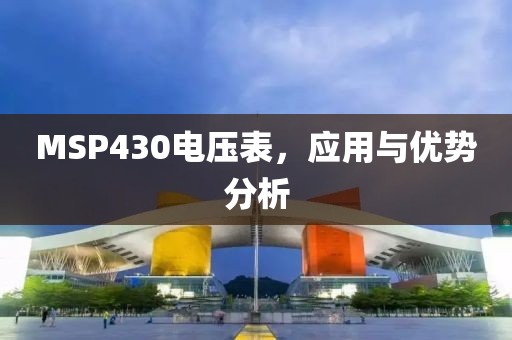 MSP430电压表，应用与优势分析