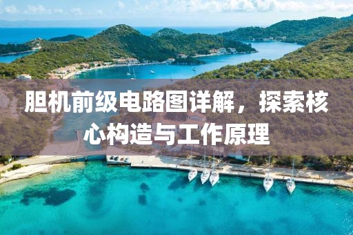 胆机前级电路图详解，探索核心构造与工作原理