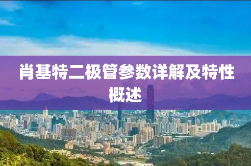 肖基特二极管参数详解及特性概述