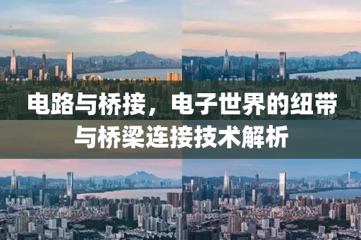 电路与桥接，电子世界的纽带与桥梁连接技术解析