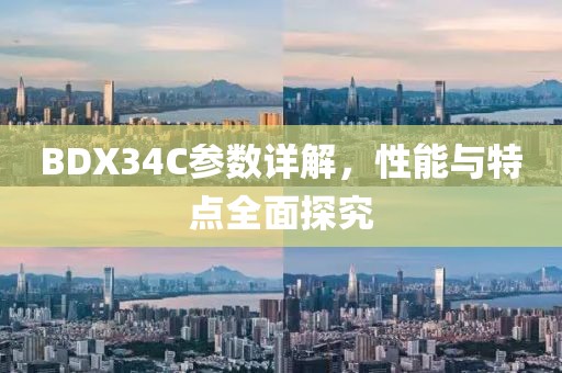 BDX34C参数详解，性能与特点全面探究