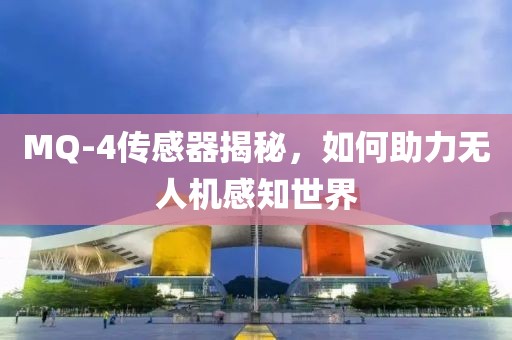 MQ-4传感器揭秘，如何助力无人机感知世界
