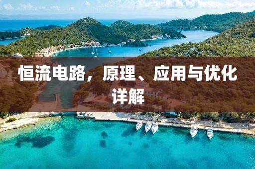 恒流电路，原理、应用与优化详解