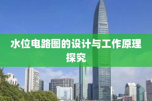 水位电路图的设计与工作原理探究