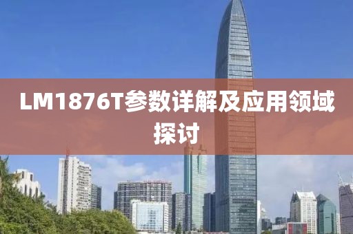 LM1876T参数详解及应用领域探讨