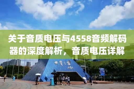 关于音质电压与4558音频解码器的深度解析，音质电压详解