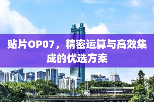 贴片OP07，精密运算与高效集成的优选方案